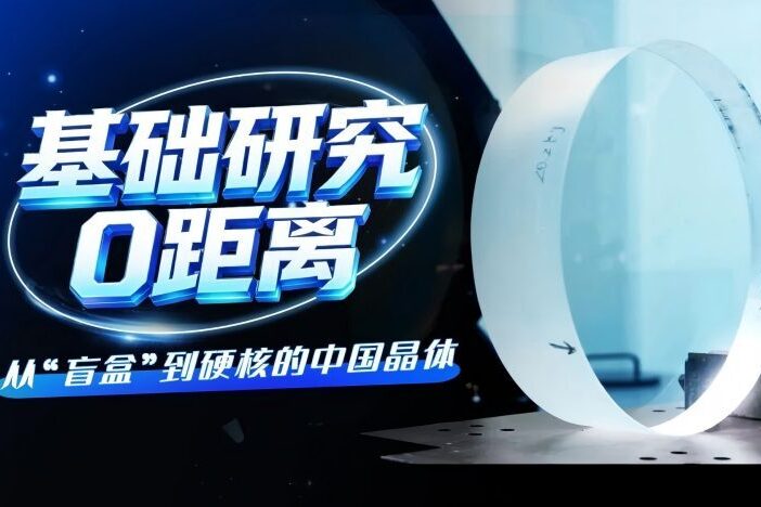 从“盲盒”到硬核的中国晶体，破解关键材料难题