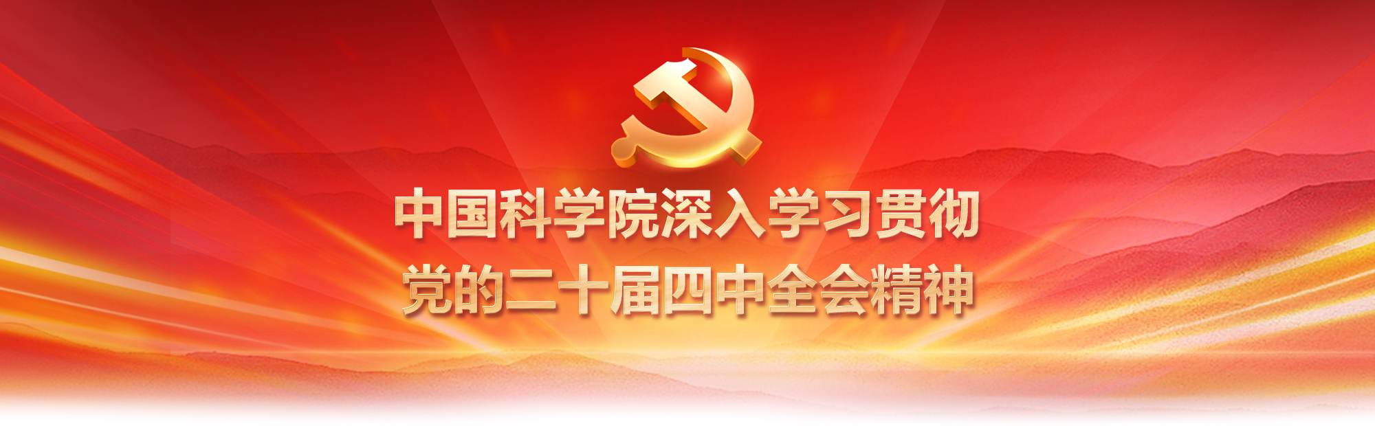 四中全会