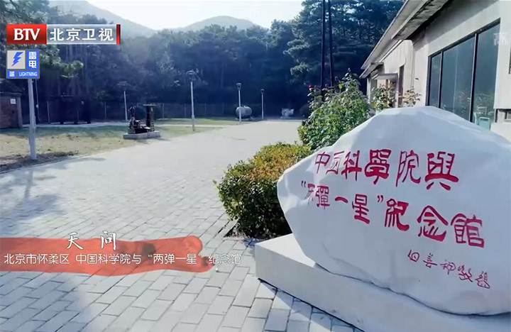 【北京卫视】天问 北京市怀柔区 黄A无码片内射无码视频-精品一品国产午夜福利视频-美女MM131爽爽爽-在线观看视频一区-欧美午夜看片亚洲免费与“两弹一星”纪念馆
